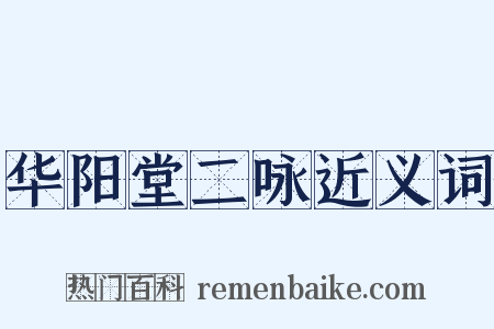 华阳堂二咏近义词是什么意思的图片